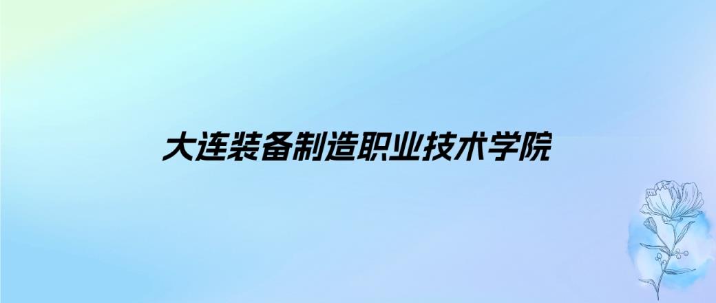 2024年大连装备制造职业技术学院学费明细：一年8800-9800元（各专业收费标准）-趣考网