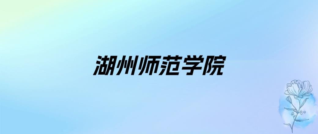 2024年湖州师范学院学费明细：一年4800-6300元（各专业收费标准）-趣考网