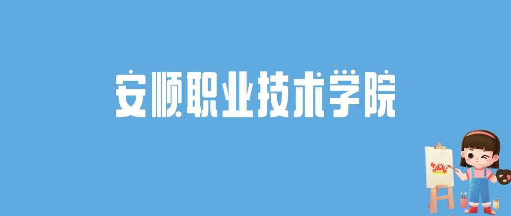 2024安顺职业技术学院录取分数线汇总：全国各省最低多少分能上-趣考网