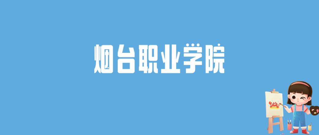 2024烟台职业学院录取分数线汇总：全国各省最低多少分能上-趣考网