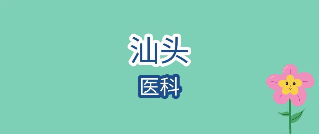 2025年汕头医科大学录取分数线是多少？近三年最低是463分-趣考网