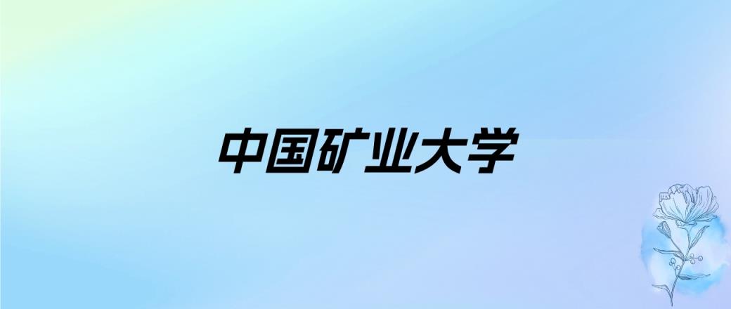 2024年中国矿业大学学费明细：一年5200-26400元（各专业收费标准）-趣考网