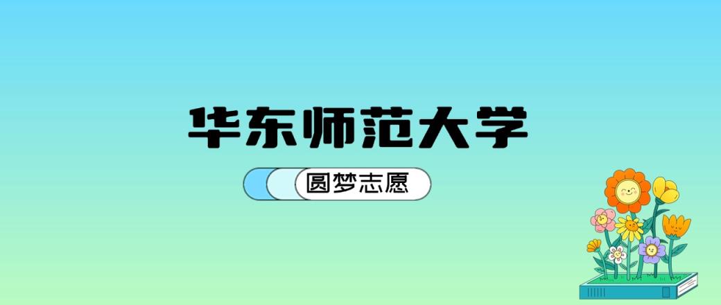 华东师范大学2024年录取分数线：最低562分能考上（比2023年高1分）-趣考网