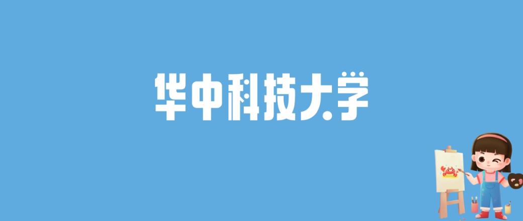 2024华中科技大学录取分数线汇总：全国各省最低多少分能上-趣考网