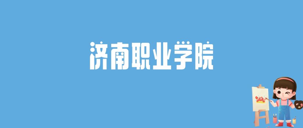 2024济南职业学院录取分数线汇总：全国各省最低多少分能上-趣考网