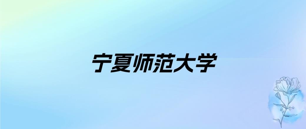 2024年宁夏师范大学学费明细：一年4000-4400元（各专业收费标准）-趣考网