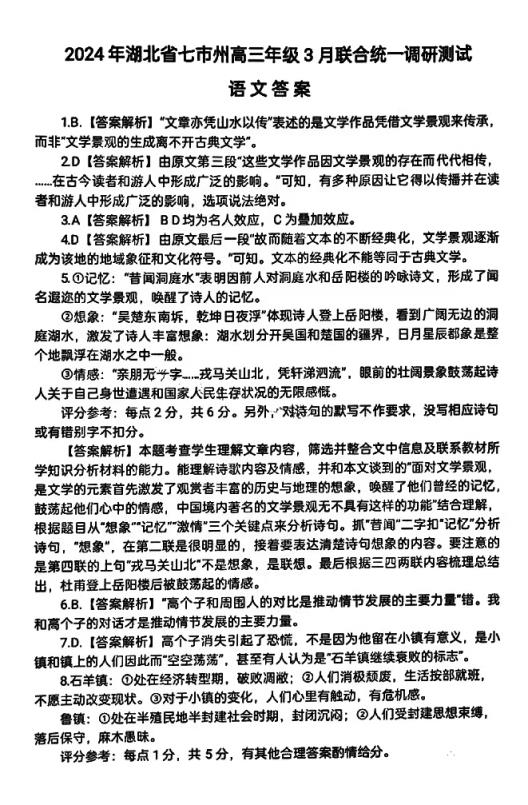 湖北七市州联考2024各科答案及试卷（九科全）(图12)