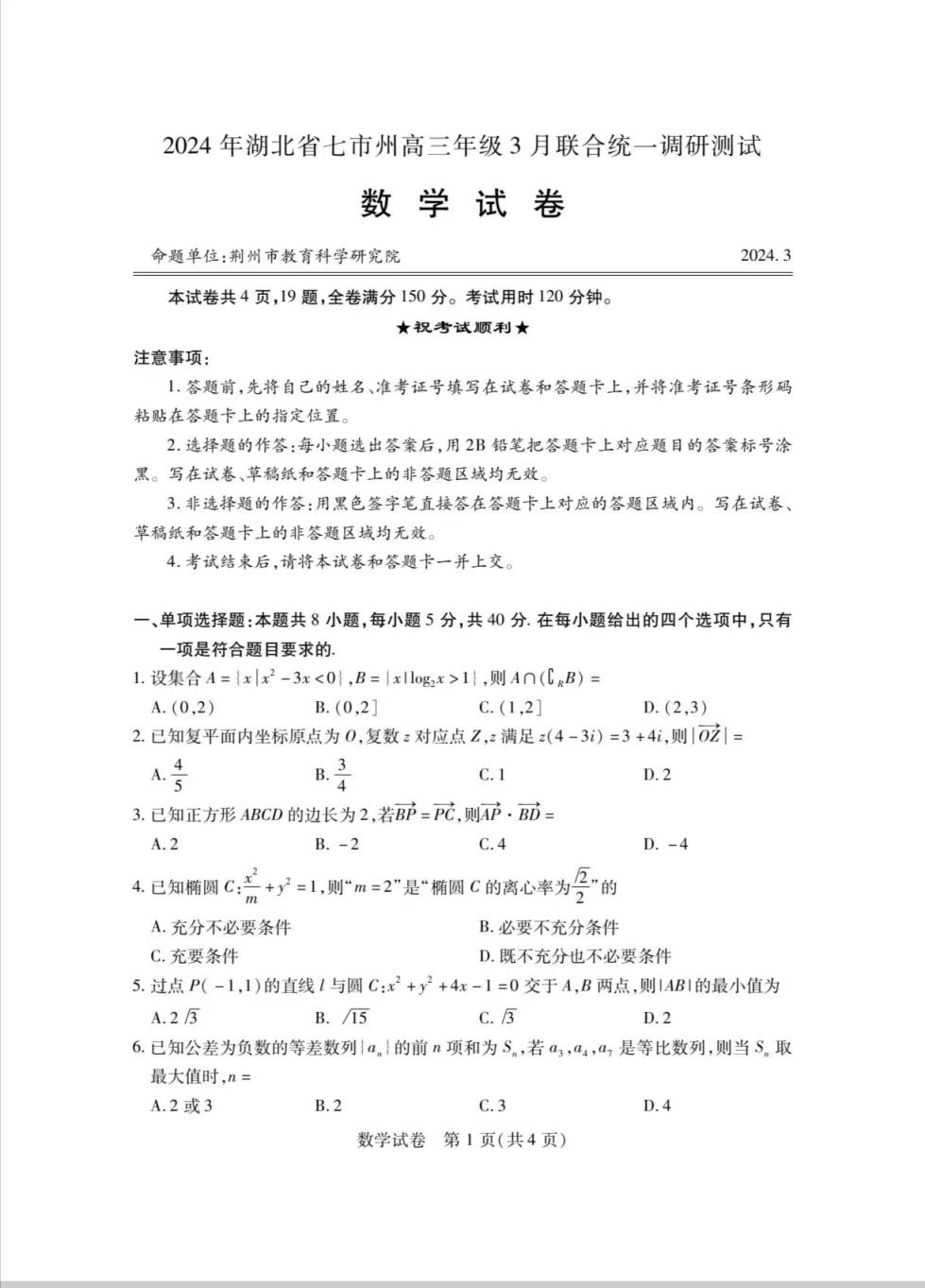 湖北七市州联考2024各科答案及试卷（九科全）(图19)