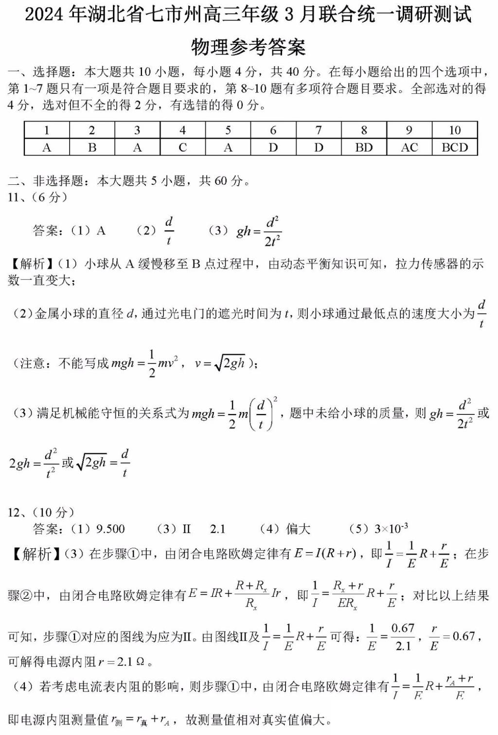 湖北七市州联考2024各科答案及试卷（九科全）(图65)
