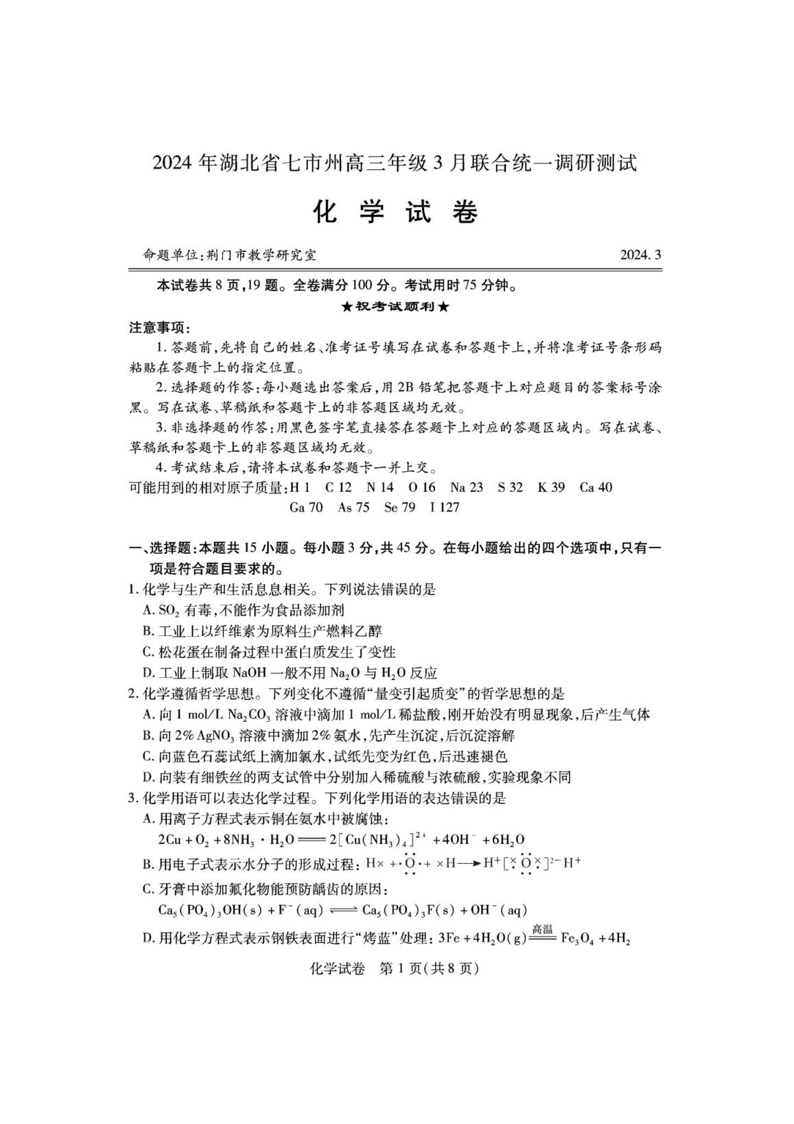 湖北七市州联考2024各科答案及试卷（九科全）(图78)