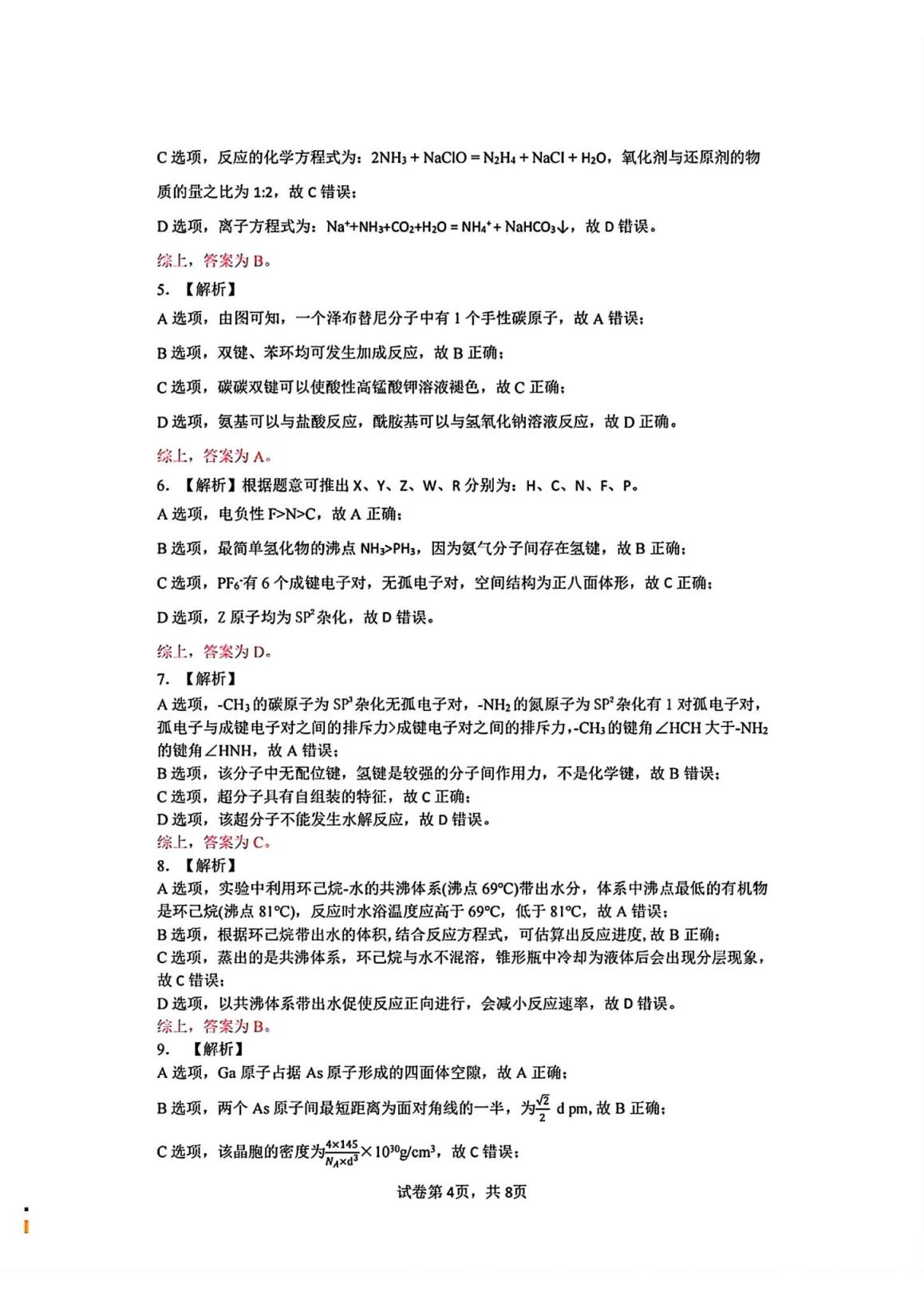 湖北七市州联考2024各科答案及试卷（九科全）(图89)