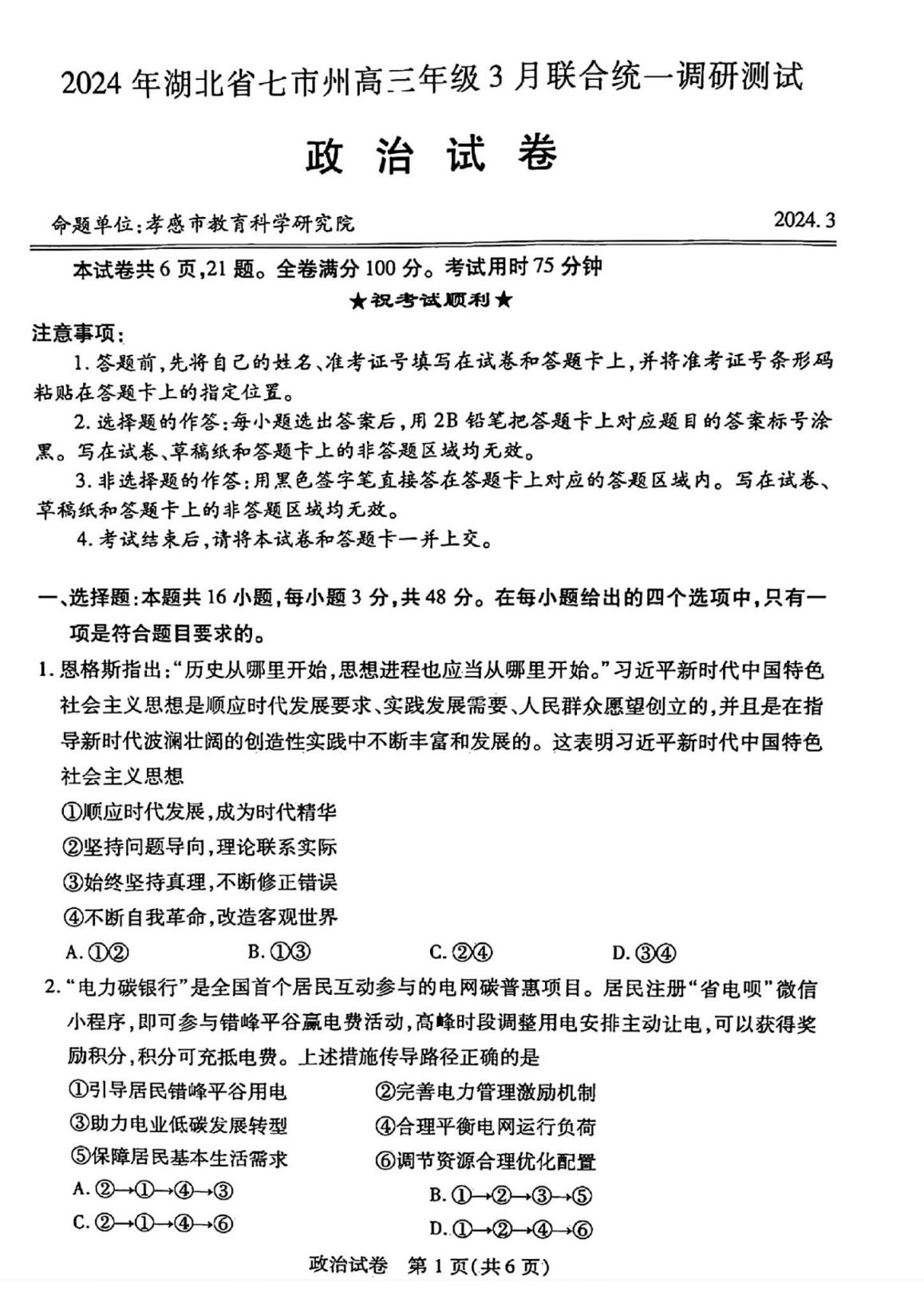 湖北七市州联考2024各科答案及试卷（九科全）(图103)