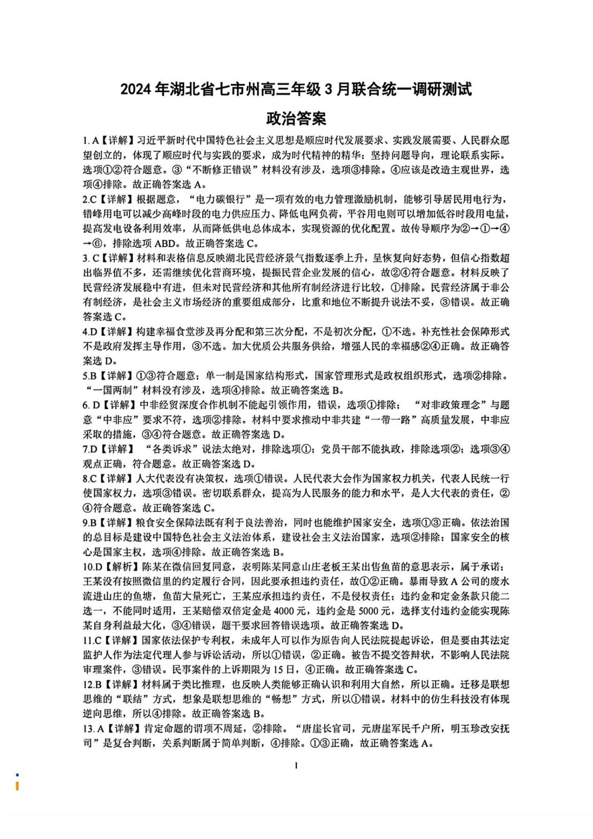 湖北七市州联考2024各科答案及试卷（九科全）(图109)