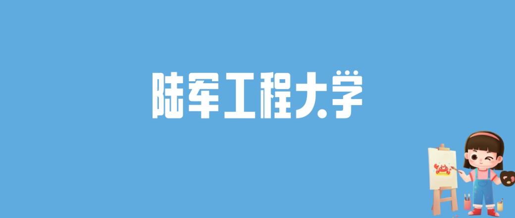 2024陆军工程大学录取分数线汇总：全国各省最低多少分能上-趣考网