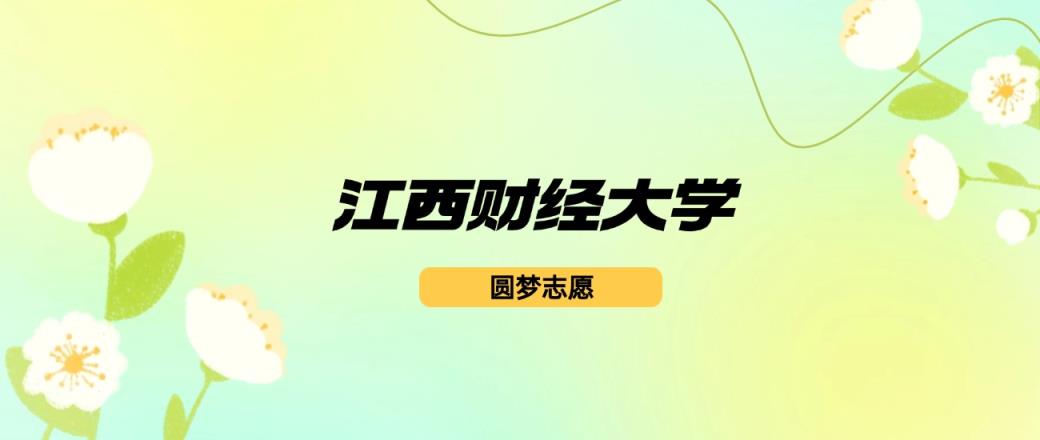 江西财经大学2024录取分数线：最低560分（含各专业录取分）-趣考网