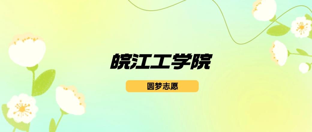 皖江工学院2024录取分数线：最低462分-趣考网