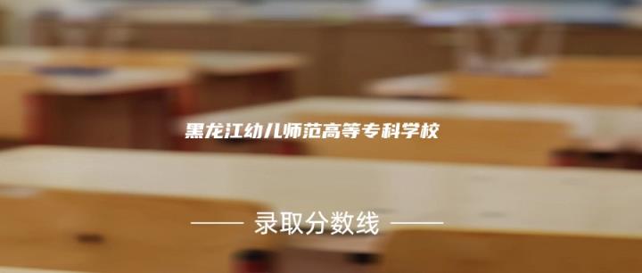 考上黑龙江幼儿师范高等专科学校要多少分？附近一年录取分数线-趣考网