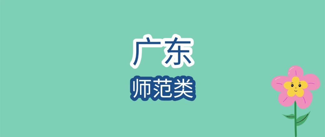 2025年广东师范类大学录取分数线是多少？近三年最低是306分-趣考网