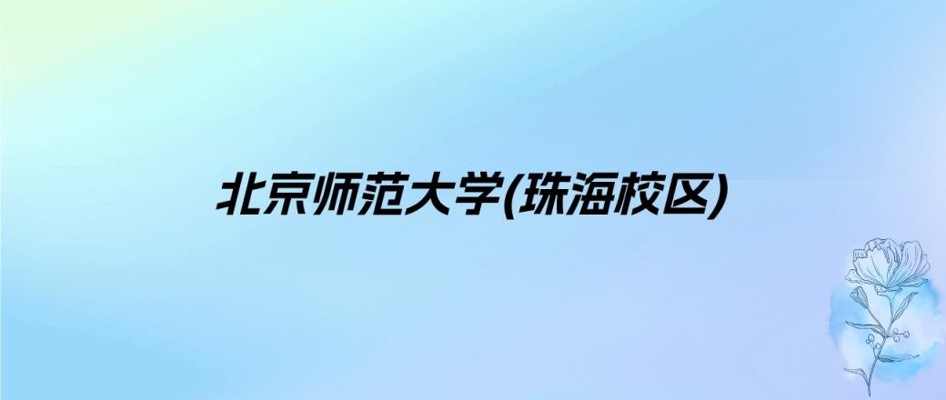 2025年广东师范类大学录取分数线是多少？近三年最低是306分(图2)