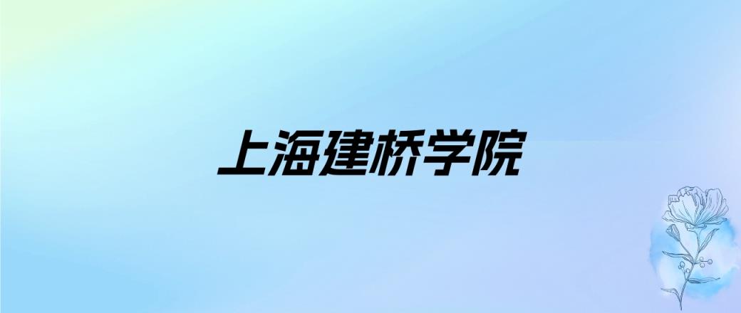 2024年上海建桥学院学费明细：一年32000-80000元（各专业收费标准）-趣考网