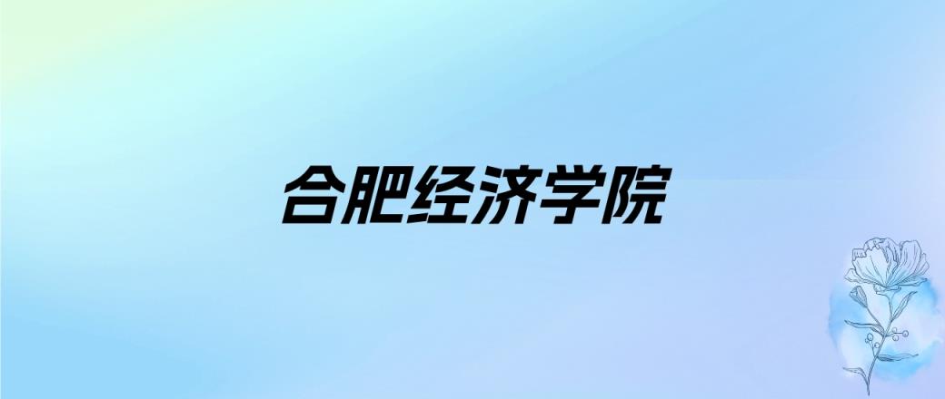 2024年合肥经济学院学费明细：一年21800元（各专业收费标准）-趣考网