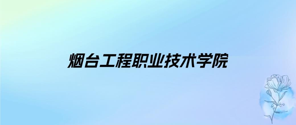 2024年烟台工程职业技术学院学费明细：一年4800-5000元（各专业收费标准）-趣考网