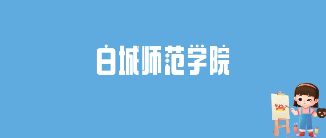 2024白城师范学院录取分数线汇总：全国各省最低多少分能上-趣考网