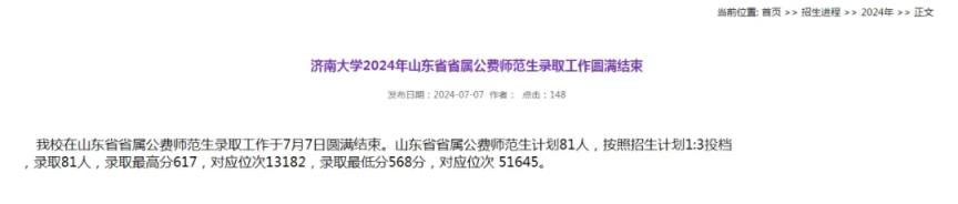 2024年山东省属公费师范生录取分数线（含最低位次）(图4)