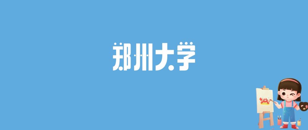 2024郑州大学录取分数线汇总：全国各省最低多少分能上-趣考网