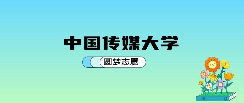 中国传媒大学2024年录取分数线：最低529分能考上（比2023年低1分）-趣考网