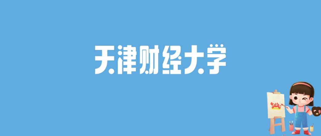2024天津财经大学录取分数线汇总：全国各省最低多少分能上-趣考网
