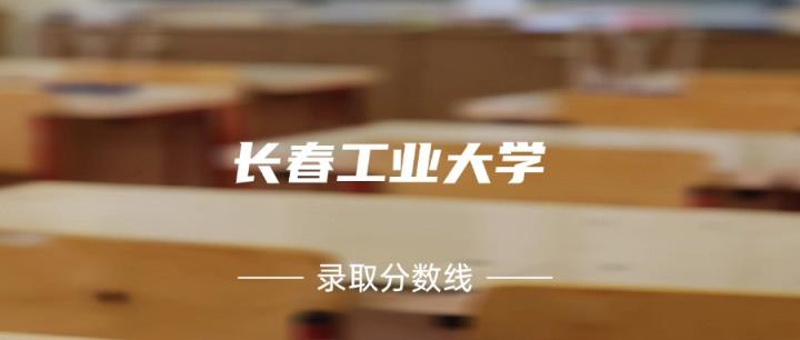 长春工业大学是几本？附2024年录取分数线-趣考网