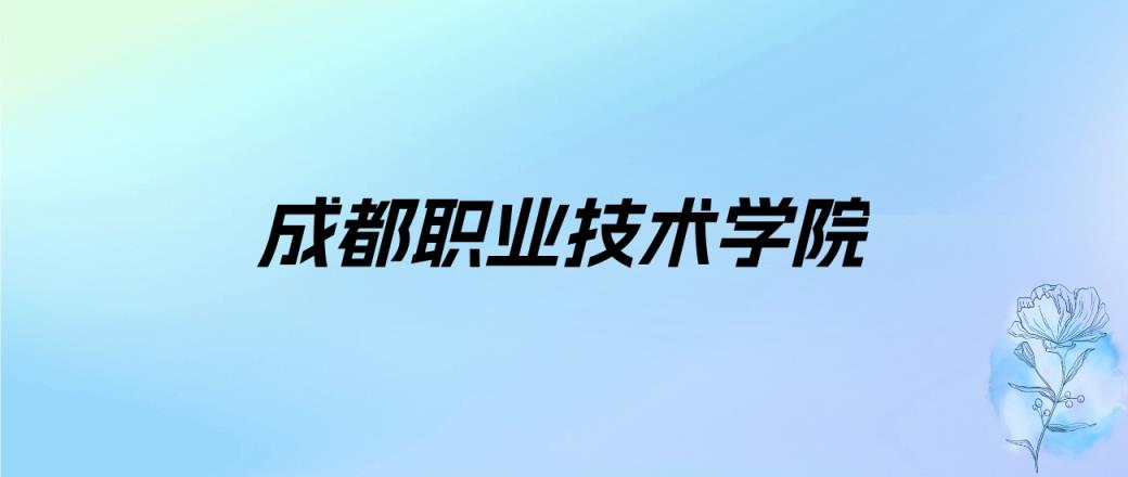 2024年成都职业技术学院学费明细：一年5280-6380元（各专业收费标准）-趣考网