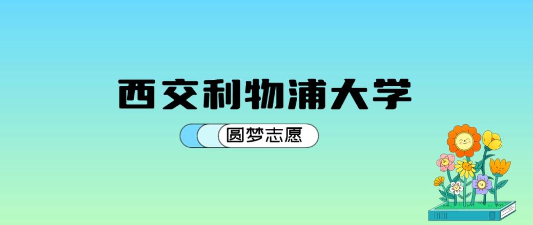 西交利物浦大学2024年录取分数线：最低539分能考上（比2023年低4分）-趣考网