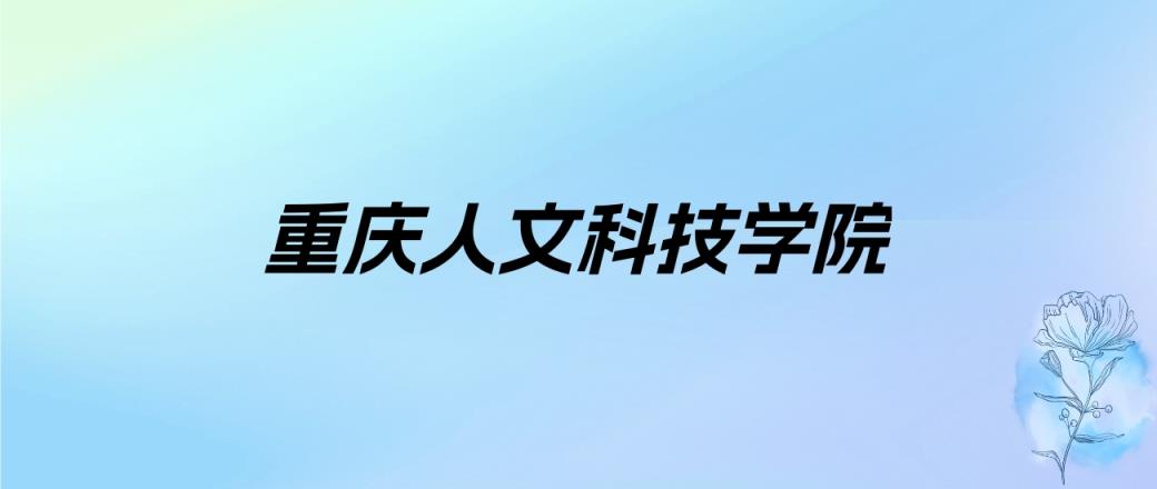 2025年重庆民办本科大学录取分数线是多少？近三年最低是180分(图2)