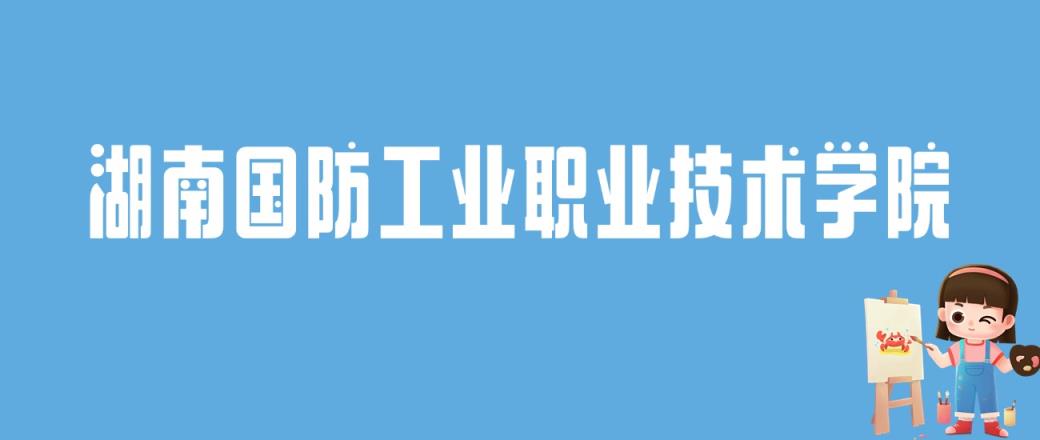 2024湖南国防工业职业技术学院录取分数线：最低多少分能上-趣考网