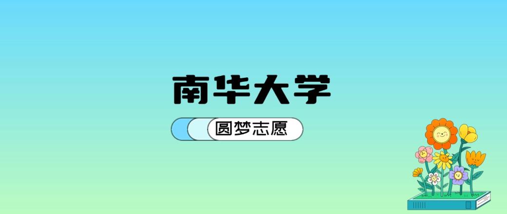 南华大学2024年录取分数线：最低435分能考上-趣考网