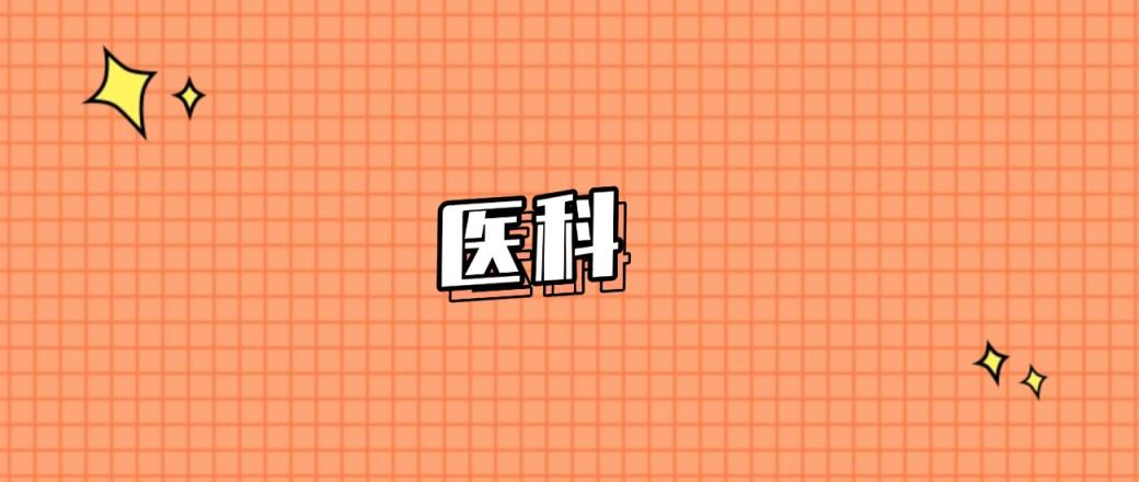 百色分数线最低的医科大学：需要418分录取（2025年参考）