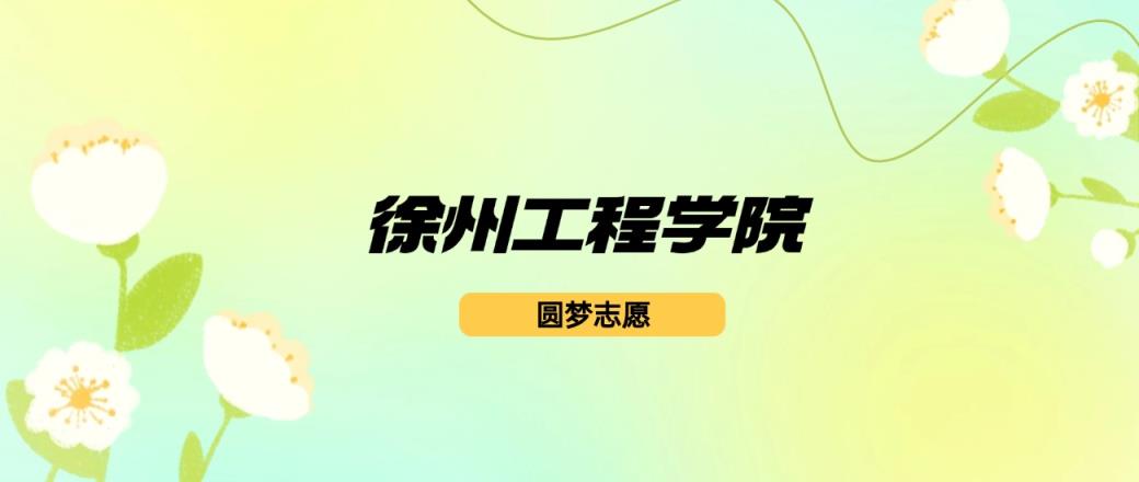 徐州工程学院2024录取分数线：最低439分-趣考网