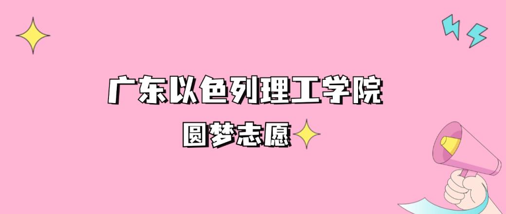 高考多少分可以读广东以色列理工学院？请看2022-2024年录取分数线-趣考网