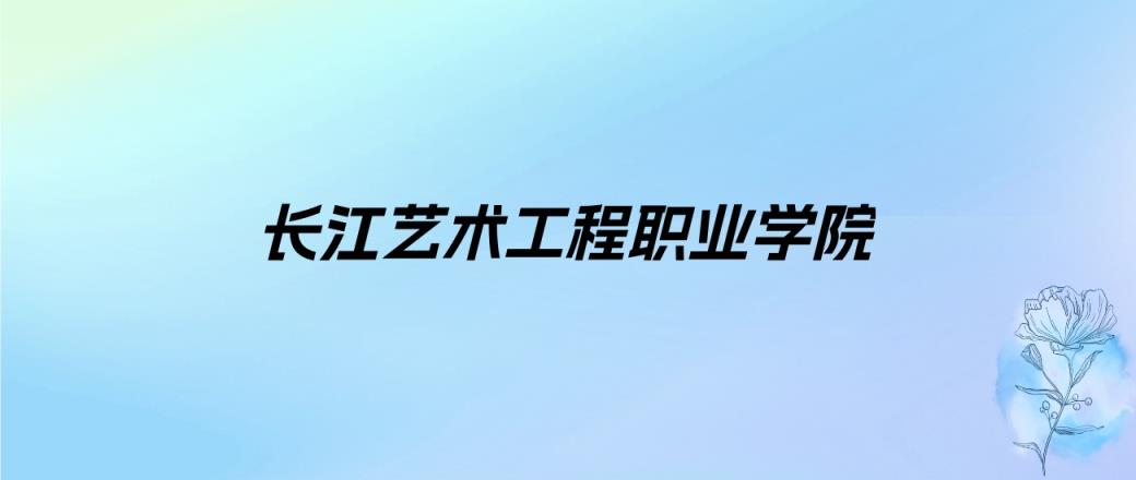 2024年长江艺术工程职业学院学费明细：一年9800-11800元（各专业收费标准）-趣考网