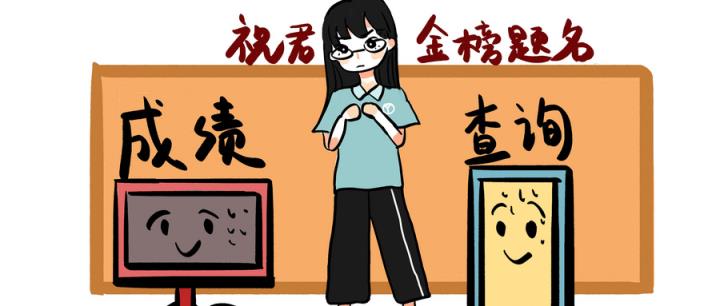 高考成绩2024年公布时间：考后多少天可以查询分数-趣考网