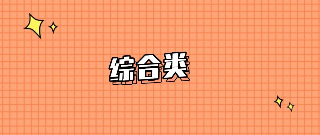 河南分数线最低的综合类大学：需要392分录取（2025年参考）