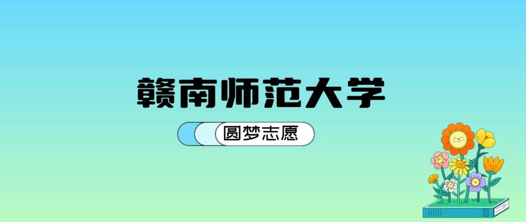 赣南师范大学2024年录取分数线：最低430分能考上（比2023年低31分）