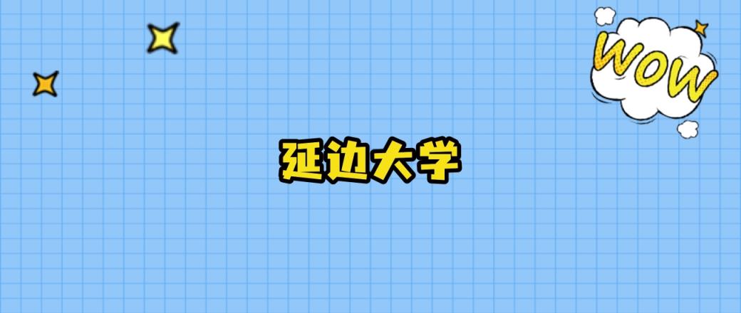 2024年延边大学在山西录取分数线：最低538分、最高549分-趣考网