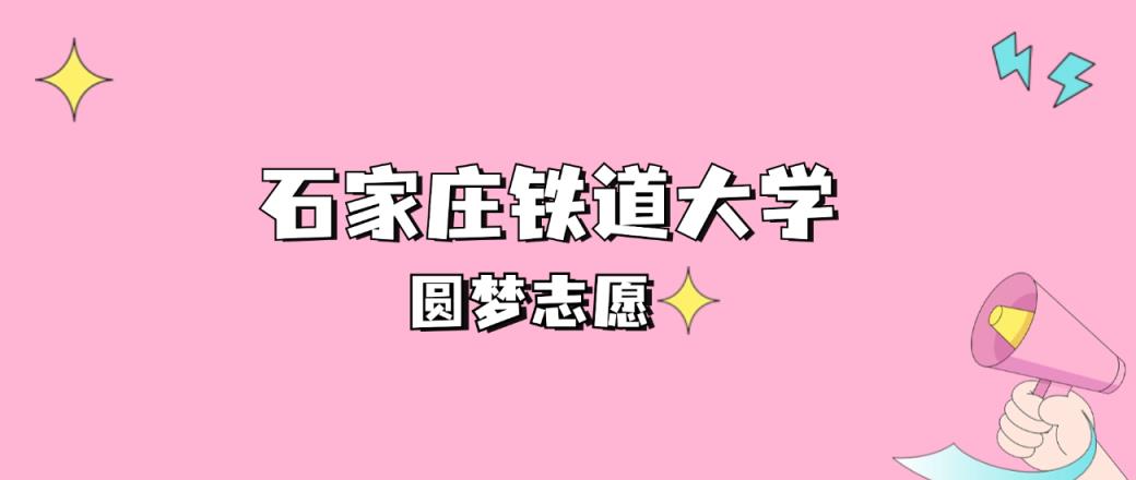 高考多少分可以读石家庄铁道大学？请看2022-2024年录取分数线-趣考网