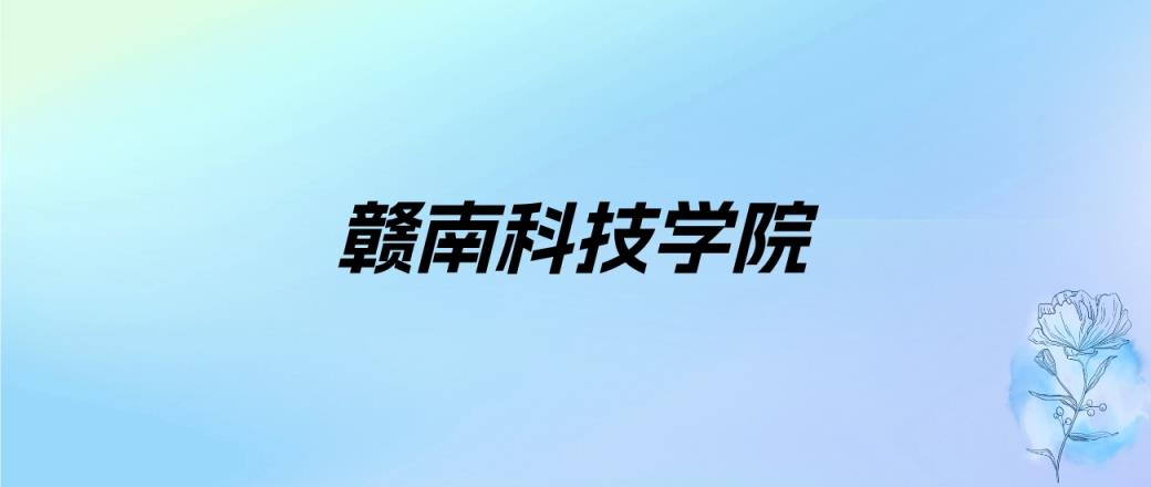 2024年赣南科技学院学费明细：一年3880-4350元（各专业收费标准）-趣考网