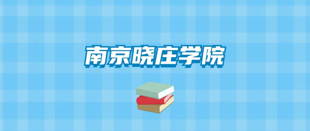 南京晓庄学院的录取分数线要多少？附2024招生计划及专业