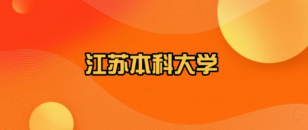 江苏分数线最低的本科大学：需要462分录取（2025年参考）-趣考网