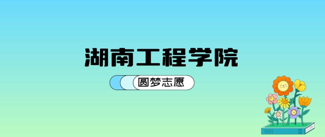 湖南工程学院2024年录取分数线：最低421分能考上（比2023年低6分）-趣考网